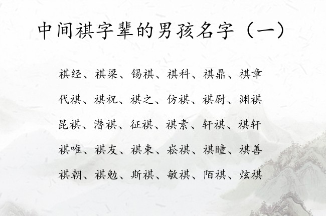 中间祺字辈的男孩名字 带祺字的男孩名字兔宝宝