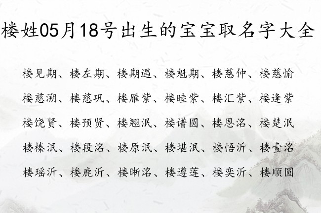 楼姓05月18号出生的宝宝取名字大全 姓楼的宝宝名字有涵养的有哪些