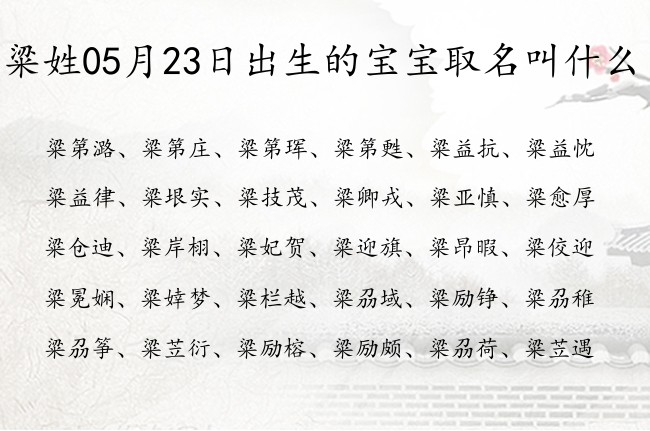 粱姓05月23日出生的宝宝取名叫什么 姓粱宝宝名字大全2023