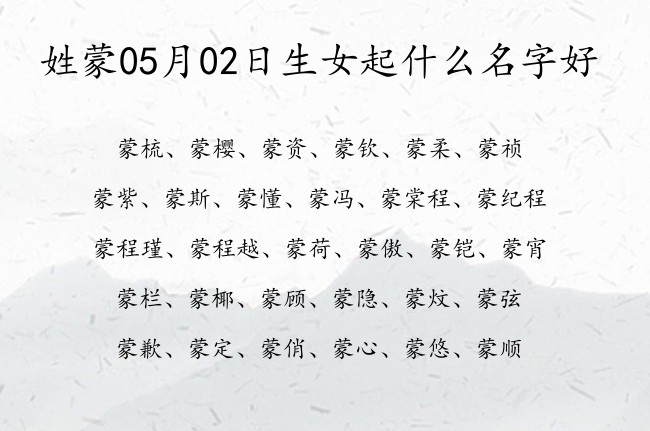 姓蒙05月02日生女起什么名字好 姓蒙女孩名字两个字的有利于事业的