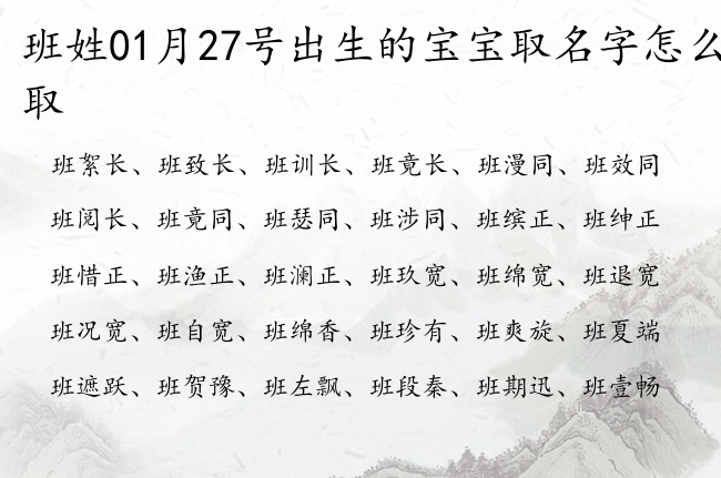 班姓01月27号出生的宝宝取名字怎么取 姓班的宝宝名字大全阳光向上