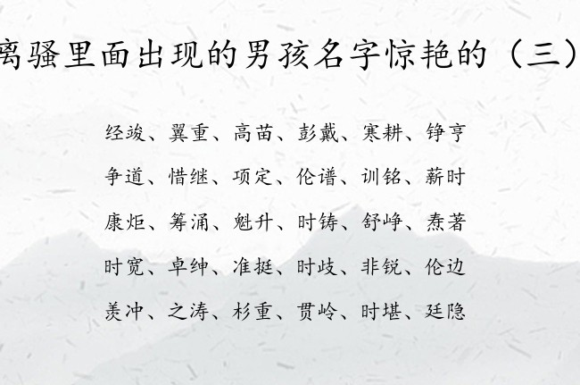 离骚里面出现的男孩名字惊艳的 兔年男孩名字离骚