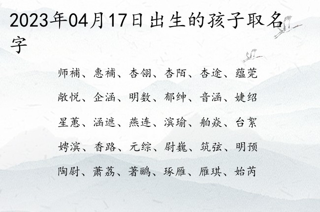 2023年04月17日出生的孩子取名字 04月份出生的宝宝名字大全