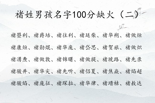 褚姓男孩名字100分缺火 姓褚缺火男孩名字大全可爱