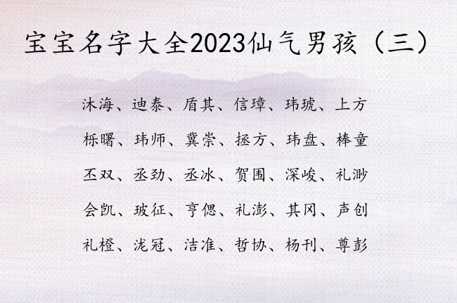 宝宝名字大全2023仙气男孩 男孩名字怎么取才顺口