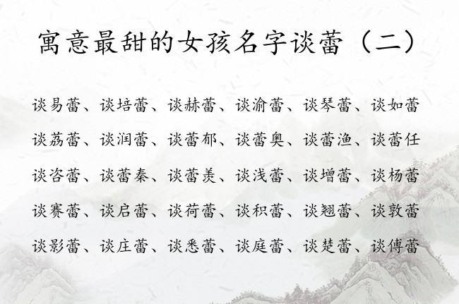 寓意最甜的女孩名字谈蕾 姓谈带蕾的女孩名字有哪些