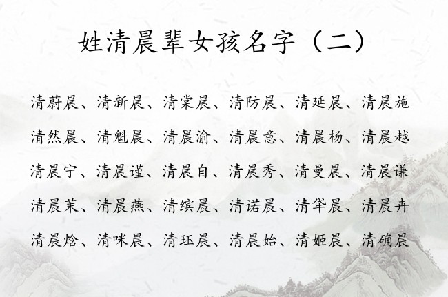 姓清晨辈女孩名字 2023年女孩名字取清晨什么好听