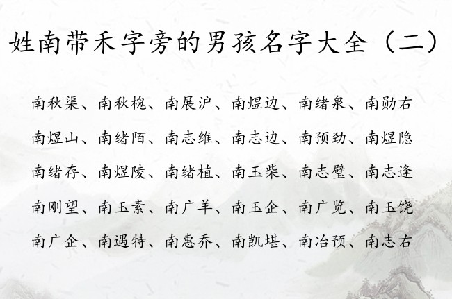 姓南带禾字旁的男孩名字大全 姓南有禾字旁的男孩名字