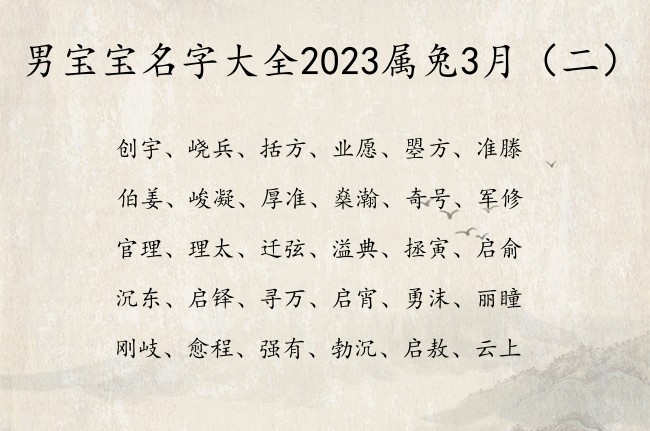 男宝宝名字大全2023属兔3月 男宝宝名字推荐一下