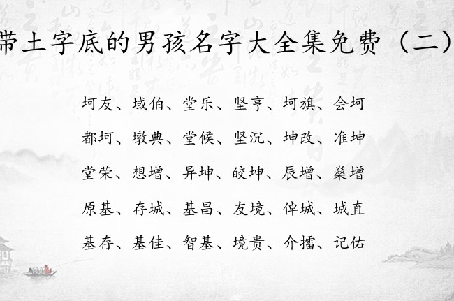 带土字底的男孩名字大全集免费 找带土字底的男孩名字