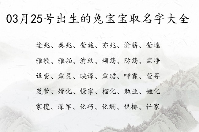 03月25号出生的兔宝宝取名字大全 宝宝名字大全好听好运的有寓意