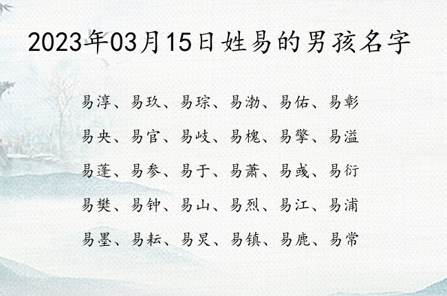 2023年03月15日姓易的男孩名字 姓易的男孩名字优美点一字