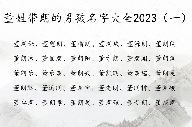 董姓带朗的男孩名字大全2023 姓名带朗字男孩名字