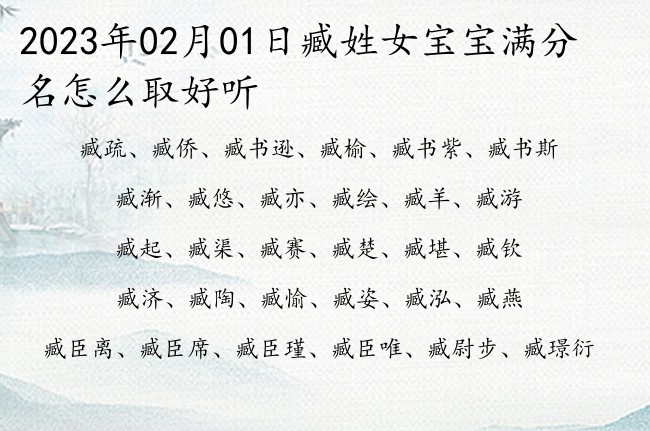 2023年02月01日臧姓女宝宝满分名怎么取好听 姓臧的女孩名字帅气2023双字