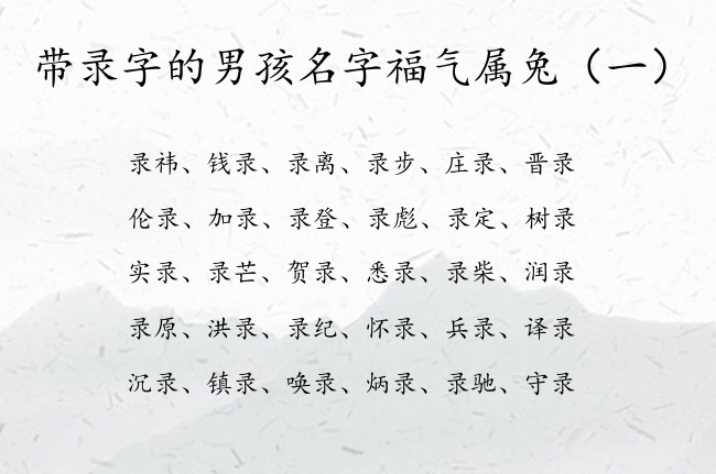 带录字的男孩名字福气属兔 录字男孩名字有哪些