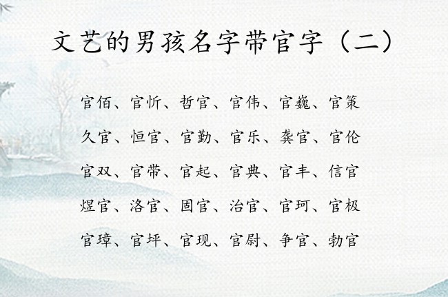 文艺的男孩名字带官字 最后带官字的男孩名字100分