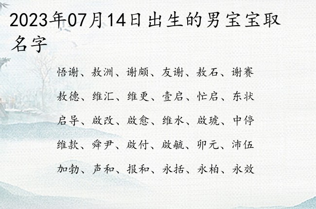 2023年07月14日出生的男宝宝取名字 最最牛气的男孩名字两个字大全