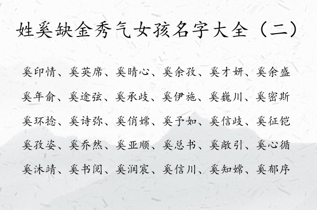 姓奚缺金秀气女孩名字大全 奚姓兔年宝宝起名八字缺金