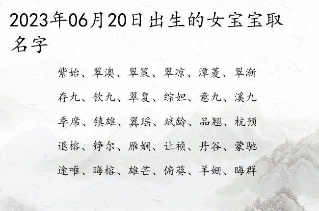 2023年06月20日出生的女宝宝取名字 怎么给宝宝起名字杰出的女生单字