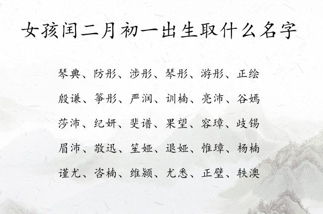 女孩闰二月初一出生取什么名字 兔宝宝女孩名字意思好的汉字