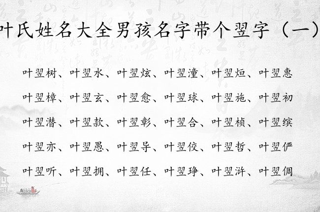 叶氏姓名大全男孩名字带个翌字 叶翌什么的男孩名字