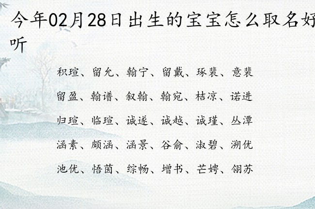 今年02月28日出生的宝宝怎么取名好听 02月出生的宝宝名字带什么比较好