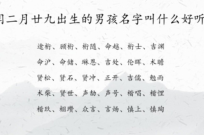 闰二月廿九出生的男孩名字叫什么好听 04月出生的兔宝宝名字男宝宝