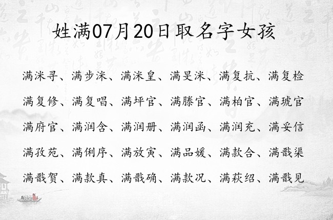 姓满07月20日取名字女孩 满姓宝宝起名大全免费用一个字