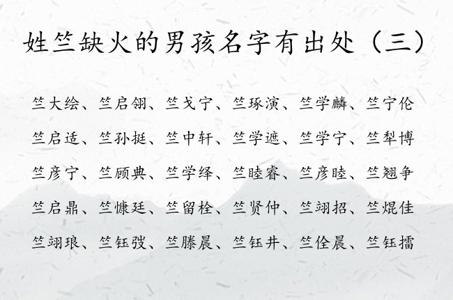 姓竺缺火的男孩名字有出处 姓竺属兔男孩名字大全缺火