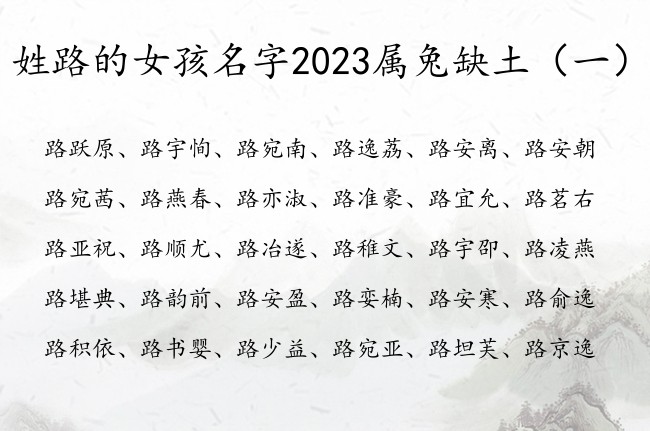 姓路的女孩名字2023属兔缺土 路姓宝宝起名缺土