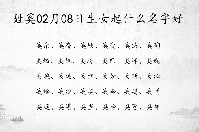 姓奚02月08日生女起什么名字好 姓奚的女孩名字一个字磅礴大气