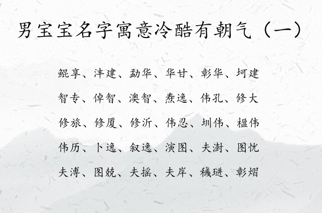 男宝宝名字寓意冷酷有朝气 宝宝起名取名汉字大全