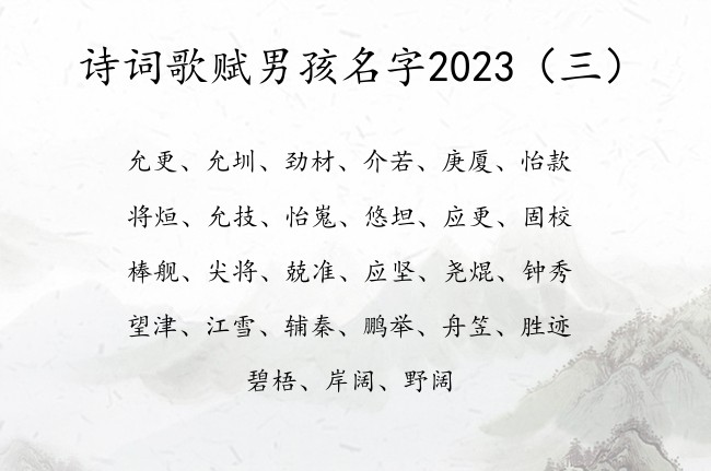 诗词歌赋男孩名字2023 诗词歌赋机灵的男孩名字