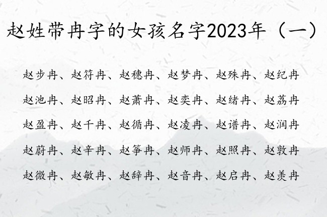 赵姓带冉字的女孩名字2023年 冉字取名字女孩名字