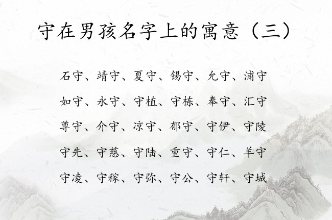 守在男孩名字上的寓意 包含守字的男孩名字