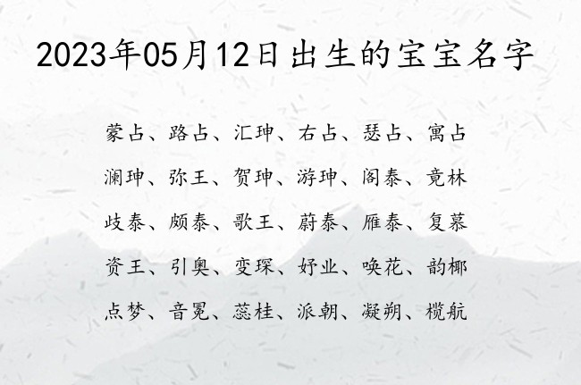 2023年05月12日出生的宝宝名字 05月份出生的宝宝名字大全