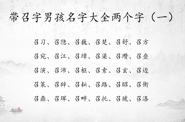 带召字男孩名字大全两个字 带召的男孩名字的寓意