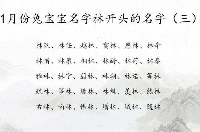 1月份兔宝宝名字林开头的名字 1月兔宝宝名字带林