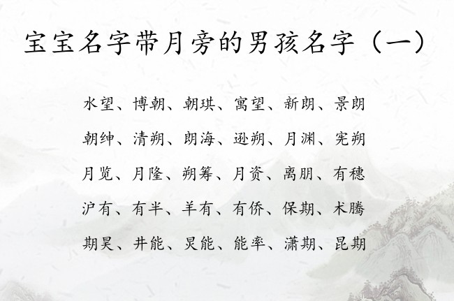 宝宝名字带月旁的男孩名字 2023月旁的字男孩名字