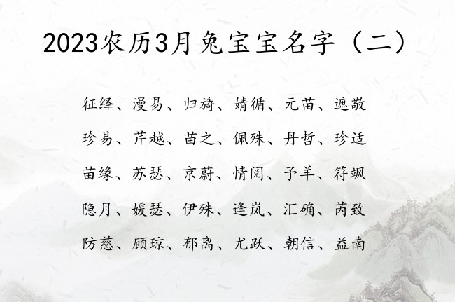 2023农历3月兔宝宝名字 3月份出生的宝宝起名字