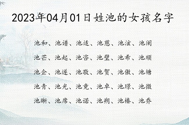 2023年04月01日姓池的女孩名字 池姓女孩名字大全三字04月生