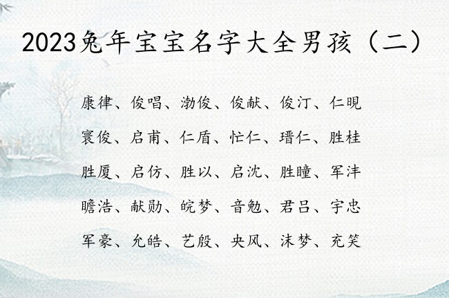 2023兔年宝宝名字大全男孩 带大方霸气的男孩名字