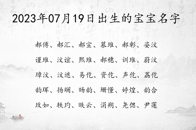 2023年07月19日出生的宝宝名字 宝宝名字大全好听梦幻的有寓意