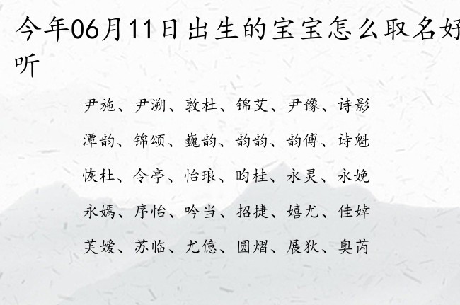 今年06月11日出生的宝宝怎么取名好听 宝宝名字带有格局大气意义的