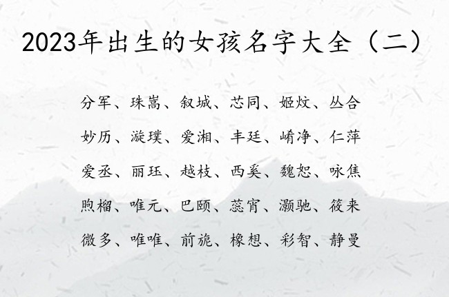 2023年出生的女孩名字大全 女宝宝名字豁达的名字