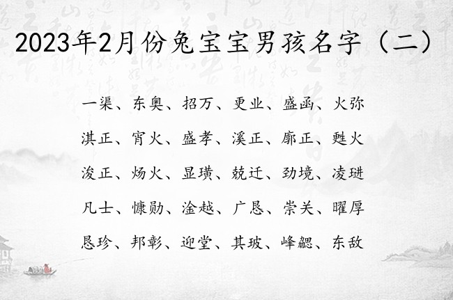 2023年2月份兔宝宝男孩名字 男宝宝起名用的字