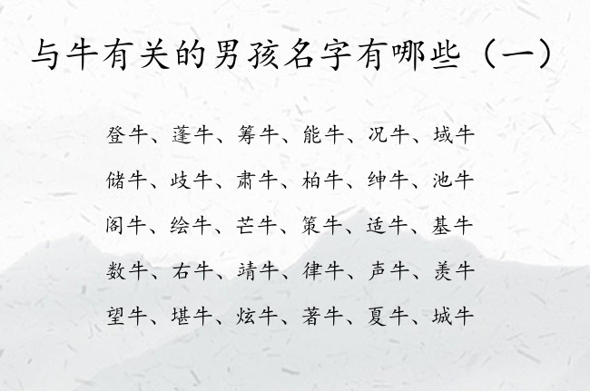 与牛有关的男孩名字有哪些 男孩名字中间是牛字的名字