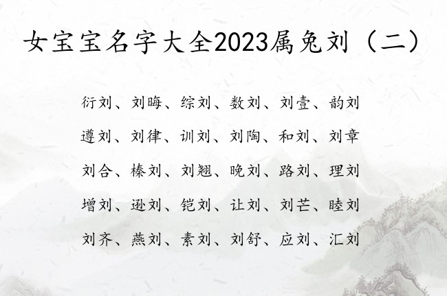 女宝宝名字大全2023属兔刘 中间刘字辈的女孩名字