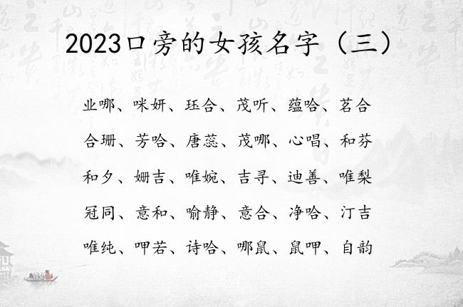 2023口旁的女孩名字 宝宝名字带口旁的女孩名字