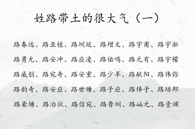 姓路带土的很大气 男孩名字 姓路缺土兔年男孩名字